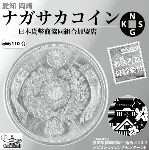日本貨幣カタログ広告