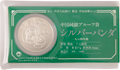 パンダ銀貨