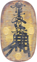 万延大判