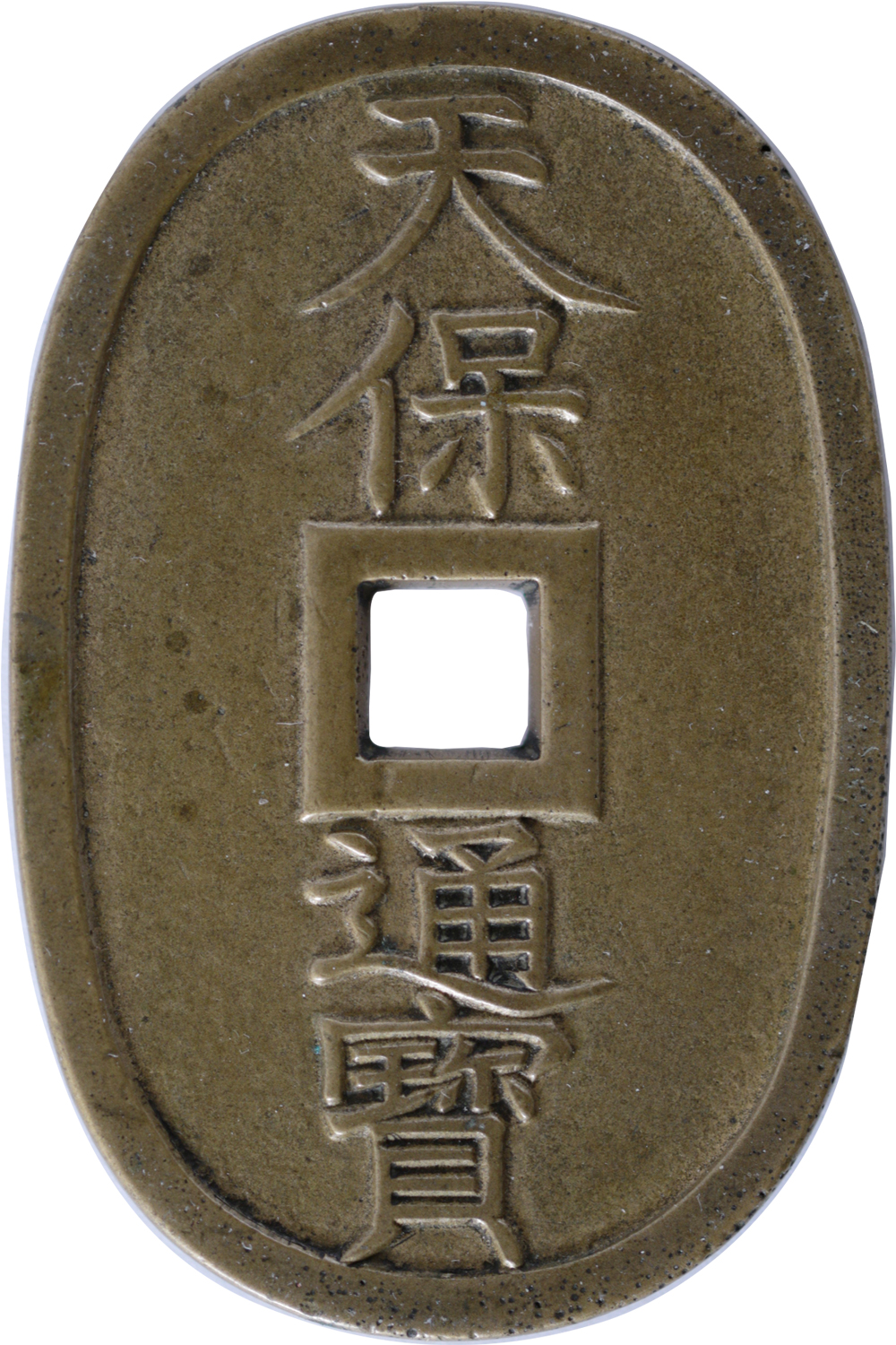 天保通宝 本座広郭 母銭