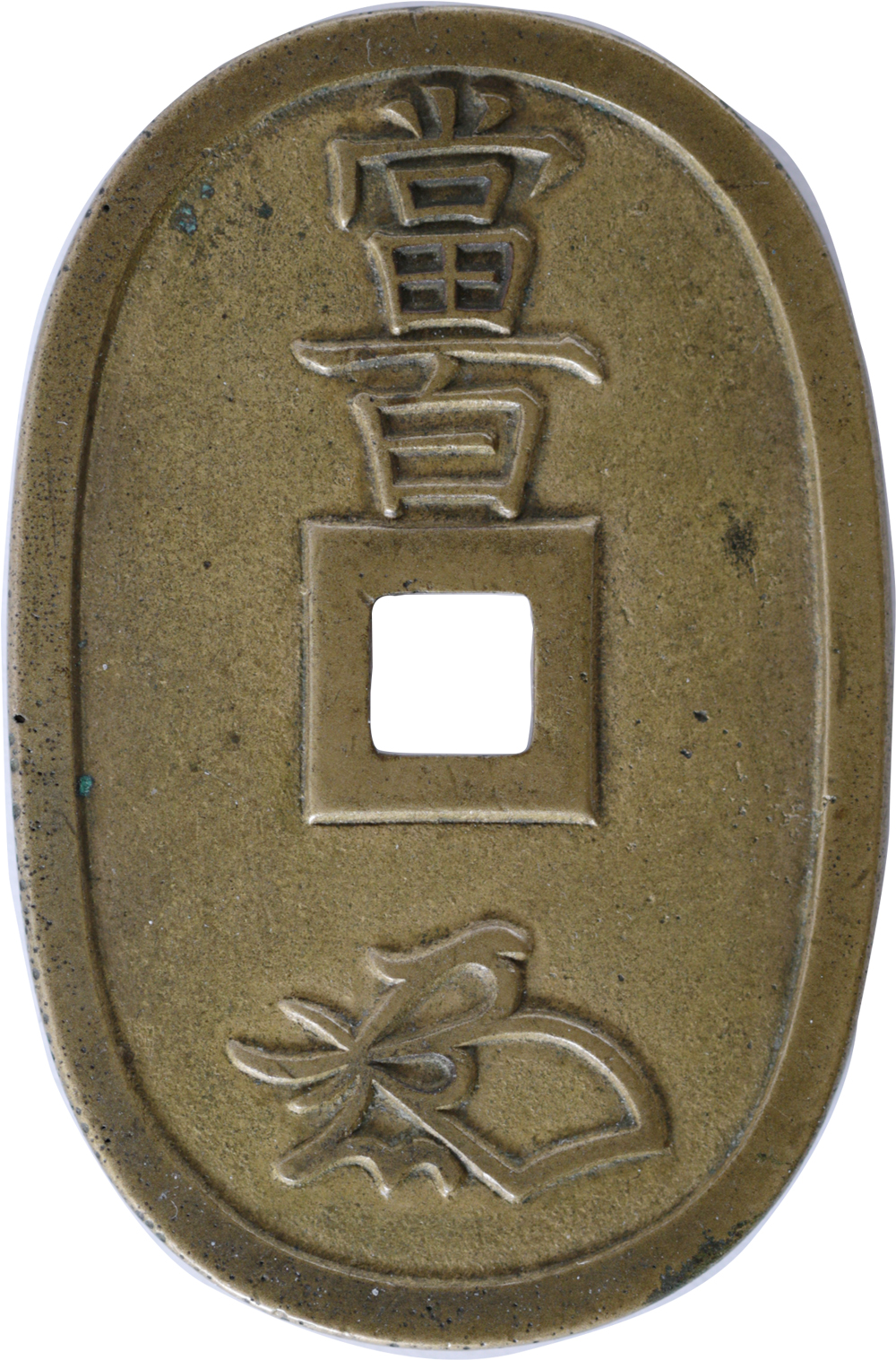 天保通宝 本座広郭 母銭