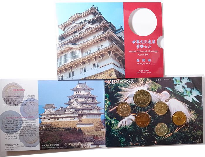 世界遺産貨幣セット 姫路城