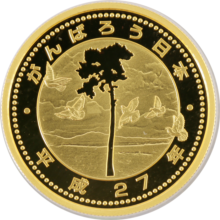 東日本大震災復興事業記念1万円金貨