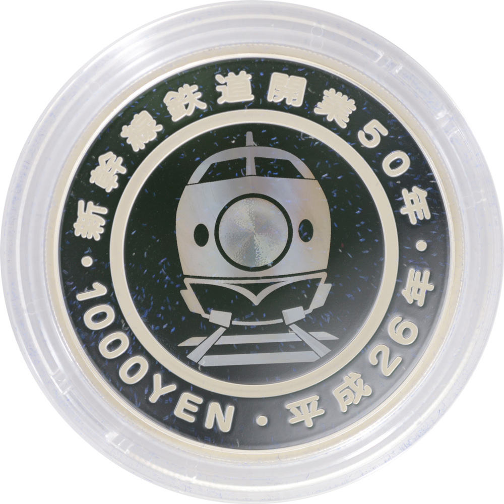 新幹線鉄道開業50周年記念 千円銀貨プルーフ貨幣セット
