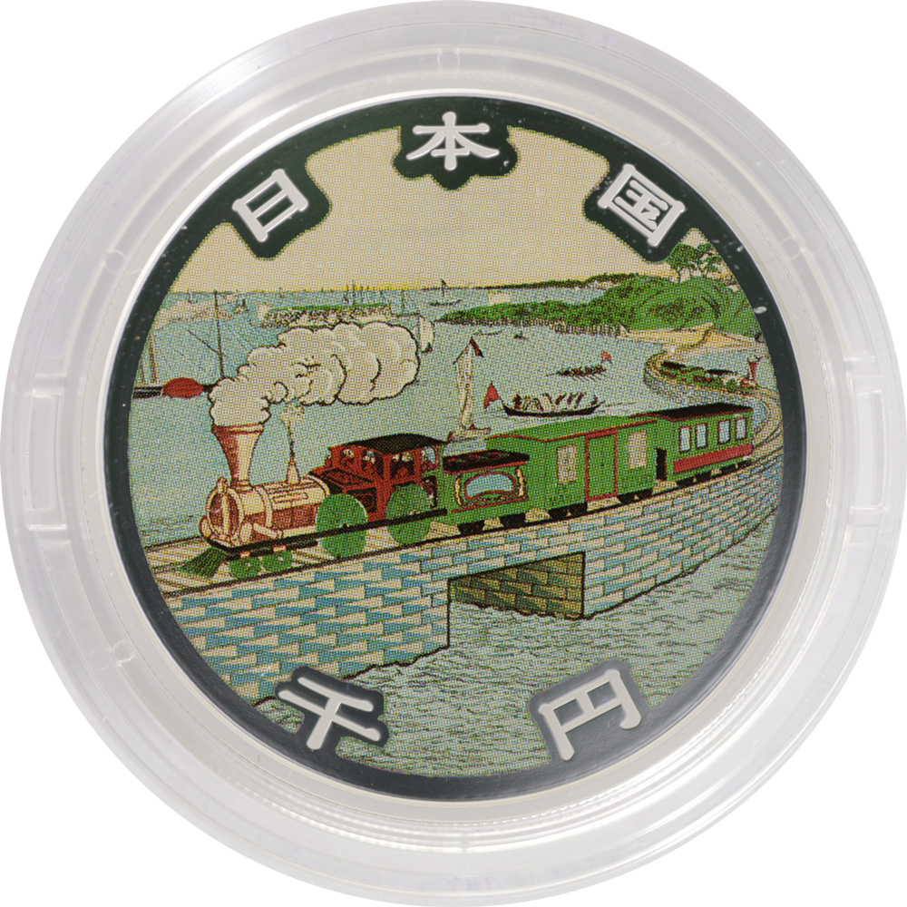 鉄道開業150周年記念銀貨