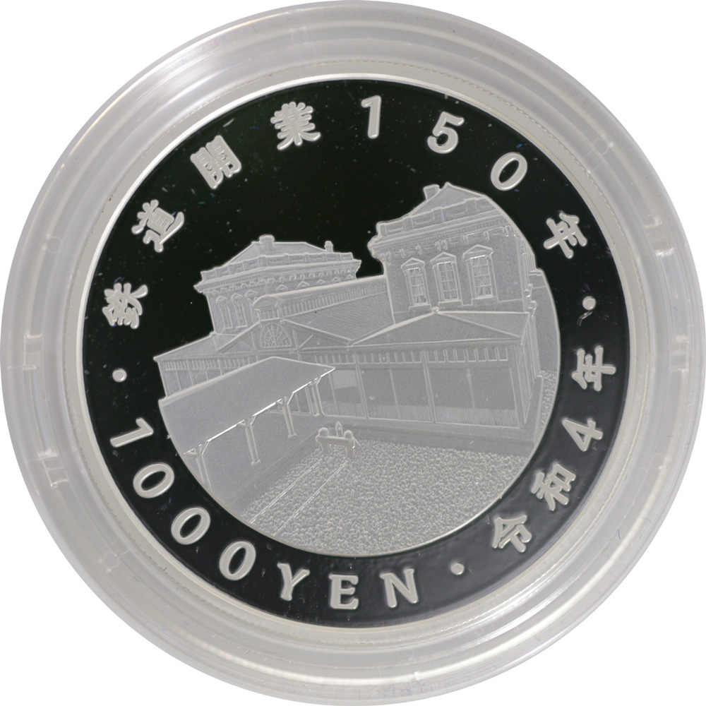 鉄道開業150周年記念銀貨