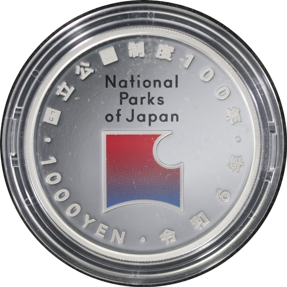 国立公園100周年記念銀貨