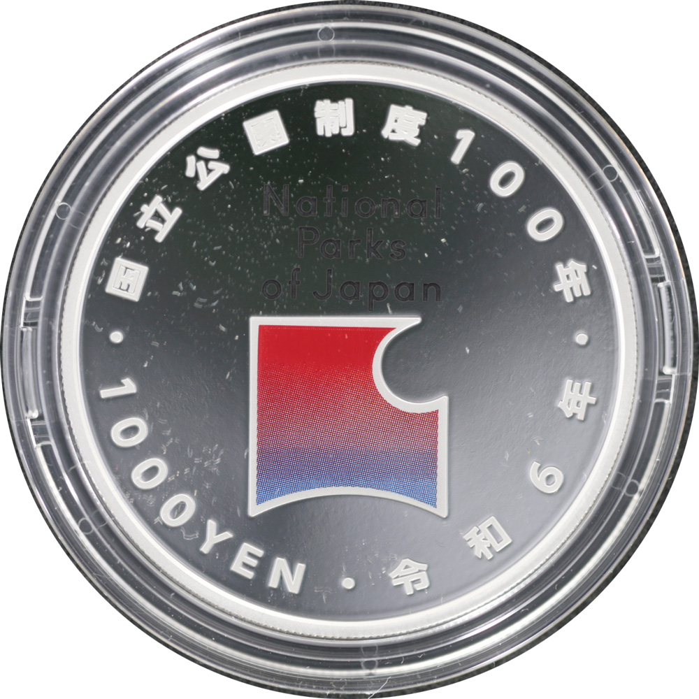 国立公園100周年記念銀貨