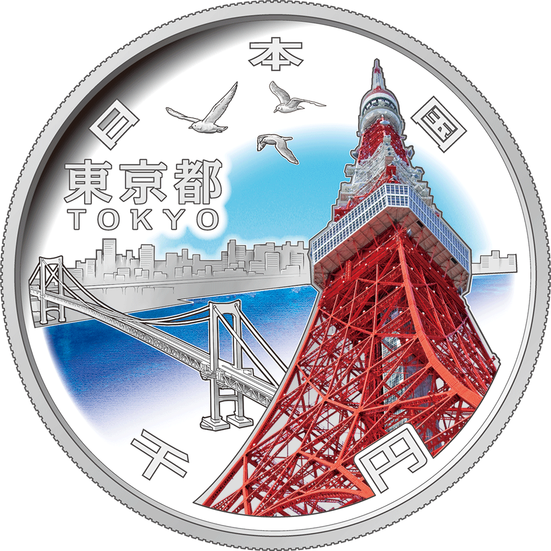 地方自治 千円銀貨 東京都 Aセット